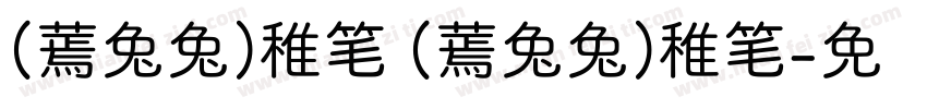 （蔫兔兔）稚笔 （蔫兔兔）稚笔字体转换